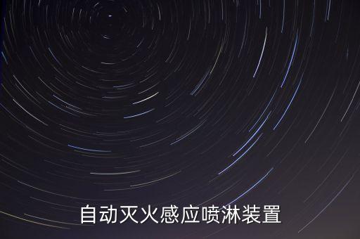 自動滅火感應(yīng)噴淋裝置