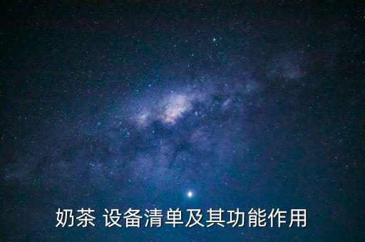 奶茶 設(shè)備清單及其功能作用