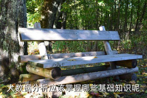 數(shù)據(jù)分析 要學(xué)hadoop么,數(shù)據(jù)分析師考什么?