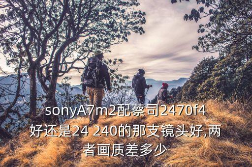 索尼24-240數(shù)據(jù),索尼鏡頭24—240評測
