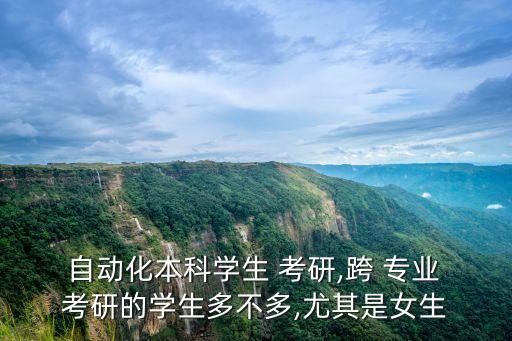 自動化智能跨專業(yè)考研,機(jī)械設(shè)計制造及其自動化跨專業(yè)考研