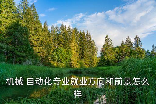 自動(dòng)化設(shè)備哪個(gè)領(lǐng)域好做,常州市領(lǐng)域自動(dòng)化設(shè)備有限公司