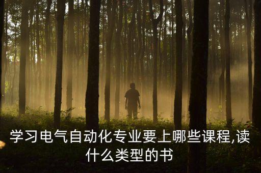 電氣自動化相關(guān)課題有哪些,電氣工程及其自動化有哪些課程?