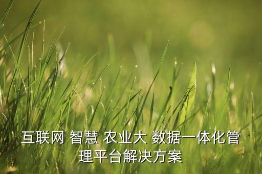 農(nóng)業(yè)有哪些大數(shù)據(jù)網(wǎng)站,農(nóng)業(yè)大數(shù)據(jù)包括哪些類型數(shù)據(jù)