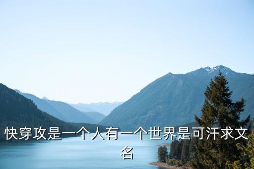 快穿攻是一個人有一個世界是可汗求文名