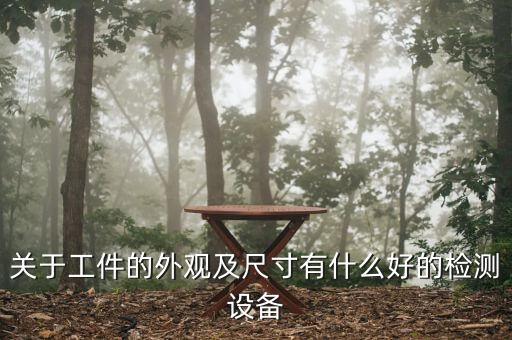 O型全自動(dòng)化檢測(cè)設(shè)備,自動(dòng)化設(shè)備常見故障檢測(cè)