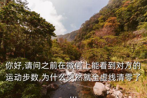 微信運(yùn)動(dòng)之前數(shù)據(jù)清零,怎么清空微信運(yùn)動(dòng)步數(shù)?三步驟搞定