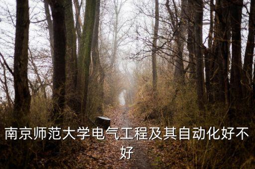 南京師范大學(xué)電氣工程及其自動化好不好