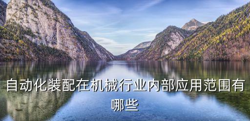 自動化裝配在機械行業(yè)內(nèi)部應用范圍有哪些