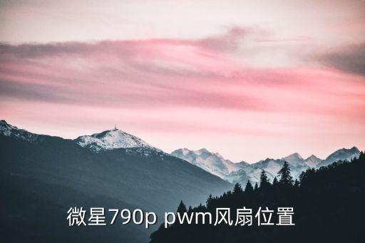 pwm風(fēng)扇,pwm風(fēng)扇轉(zhuǎn)速怎么調(diào)節(jié)?