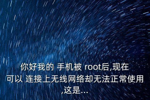 手機(jī)root了之后怎么沒有數(shù)據(jù)連接上不了網(wǎng)