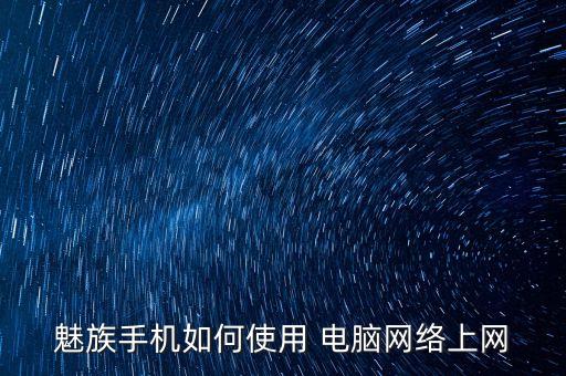 魅藍note2應(yīng)用移動數(shù)據(jù)連接電腦上