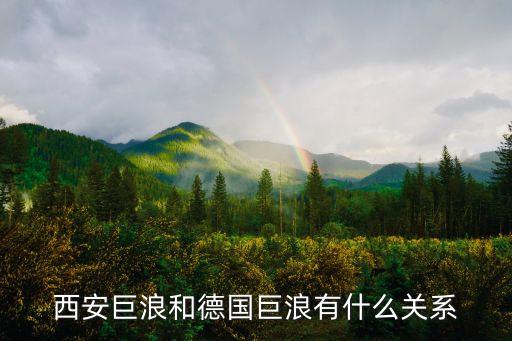 西安巨浪和德國巨浪有什么關(guān)系