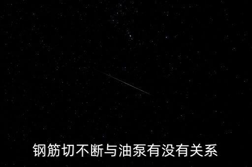鋼筋切不斷與油泵有沒有關系