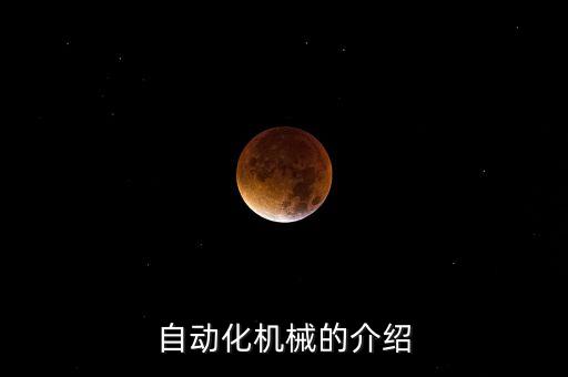 自動化機械的介紹