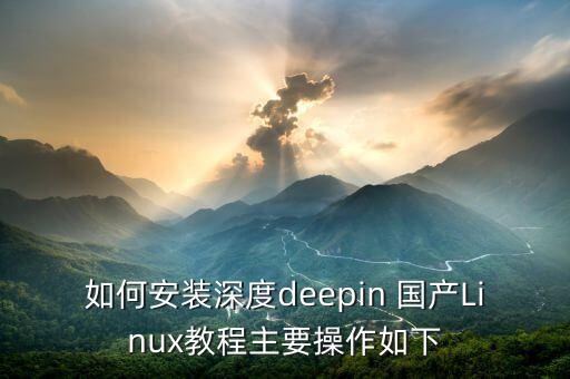 如何安裝深度deepin 國產(chǎn)Linux教程主要操作如下