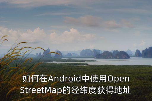 openstreetmap數(shù)據(jù)