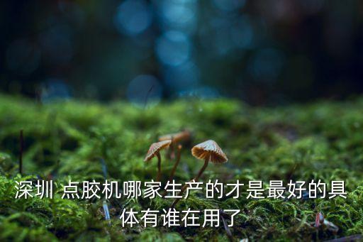 深圳 點(diǎn)膠機(jī)哪家生產(chǎn)的才是最好的具體有誰在用了