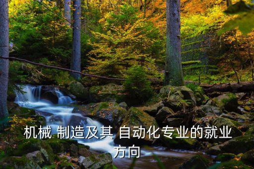  機(jī)械 制造及其 自動化專業(yè)的就業(yè)方向