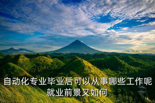 自動化專業(yè)畢業(yè)后可以從事哪些工作呢就業(yè)前景又如何