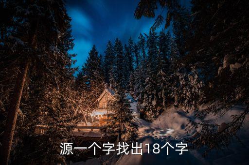 源一個字找出18個字