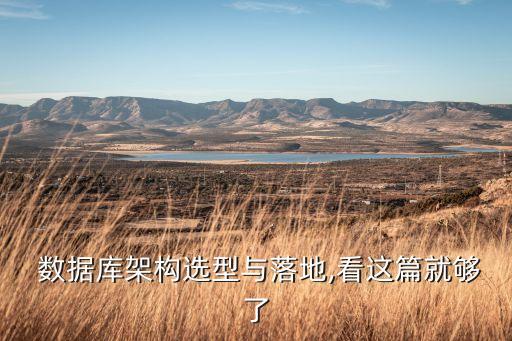  數(shù)據(jù)庫(kù)架構(gòu)選型與落地,看這篇就夠了