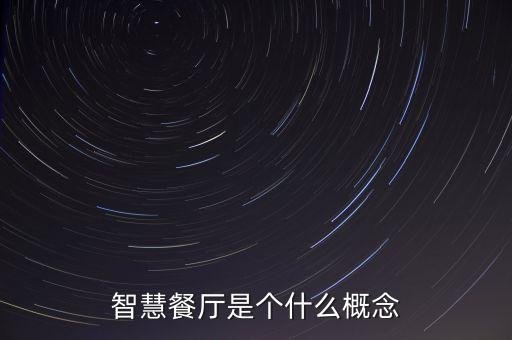 智慧餐廳是個(gè)什么概念
