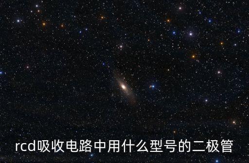 RCD吸收電路,電力電子器件保護(hù)吸收電路第一種類型