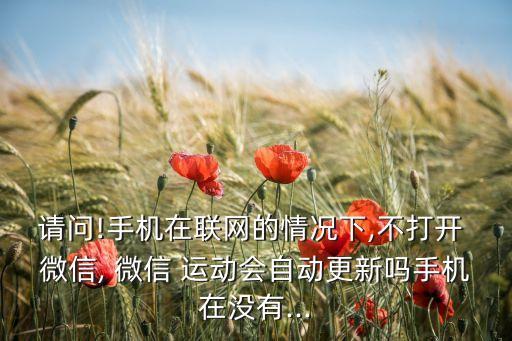 微信運(yùn)動(dòng)需要開(kāi)數(shù)據(jù)嗎?