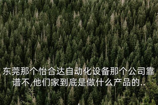 東莞那個怡合達自動化設(shè)備那個公司靠譜不,他們家到底是做什么產(chǎn)品的...