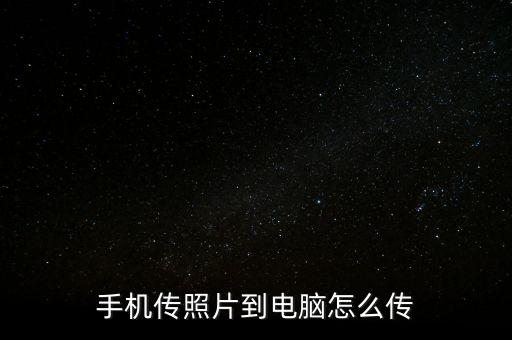 手機(jī)數(shù)據(jù)上傳電腦上,怎么用手機(jī)連接電腦傳輸數(shù)據(jù)?