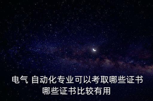 電氣工程及其自動化 中級