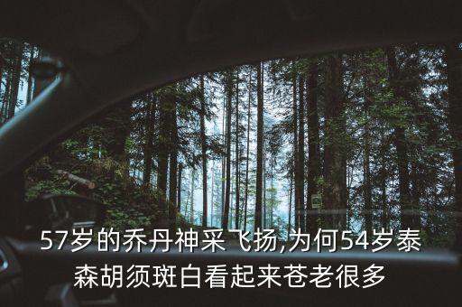 57歲的喬丹神采飛揚(yáng),為何54歲泰森胡須斑白看起來(lái)蒼老很多