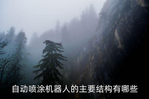 自動(dòng)噴涂機(jī)器人的主要結(jié)構(gòu)有哪些