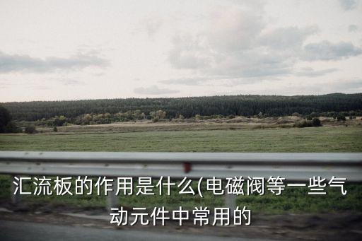 惠州匯高自動化設(shè)備,一文看懂!自動化設(shè)備的概況