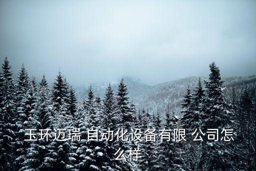 玉環(huán)自動(dòng)化配件公司招聘,玉環(huán)蘇泊爾公司招聘電話