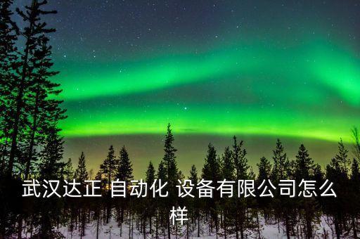 湖北自動化設(shè)備調(diào)試所電話,自動化設(shè)備調(diào)試員一般工資多少