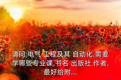 電氣工程及其自動化在哪上網(wǎng)課