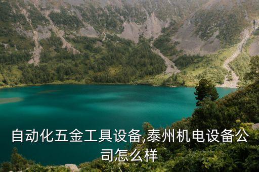 泰州自動化五金工具設備,泰州機電設備公司怎么樣?