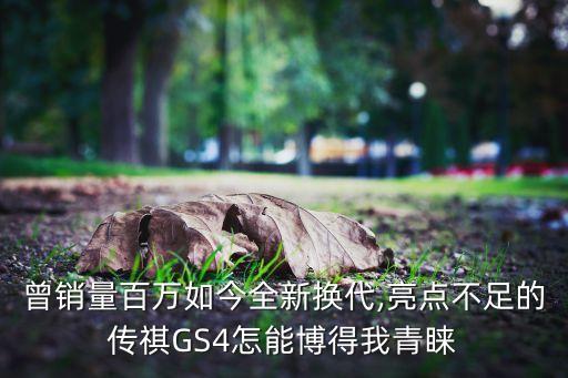 曾銷量百萬如今全新?lián)Q代,亮點不足的傳祺GS4怎能博得我青睞