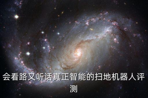 智能掃地機(jī)器人未來(lái)趨勢(shì),如何選購(gòu)智能掃地機(jī)器人?