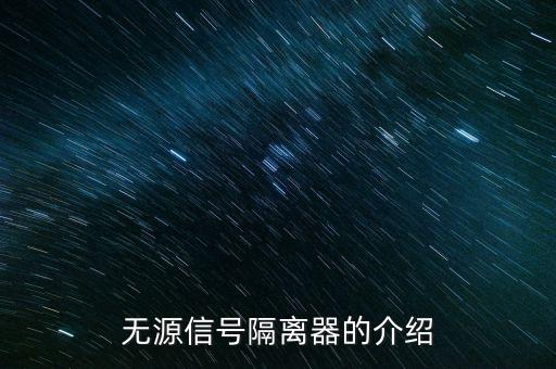 無源信號(hào)隔離器的介紹