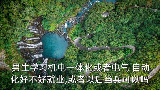 男生學(xué)自動(dòng)化專(zhuān)業(yè)有趣嗎