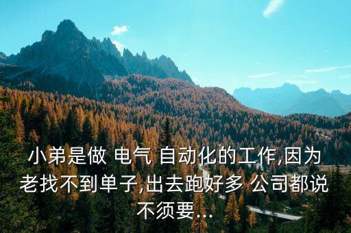 小弟是做 電氣 自動化的工作,因為老找不到單子,出去跑好多 公司都說不須要...