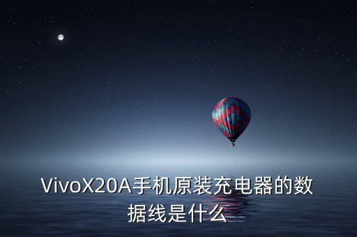 VivoX20A手機原裝充電器的數(shù)據(jù)線是什么