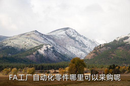 FA工廠自動(dòng)化零件哪里可以采購(gòu)呢