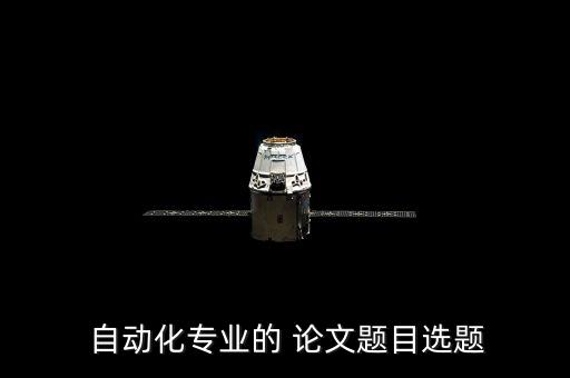  自動化專業(yè)的 論文題目選題