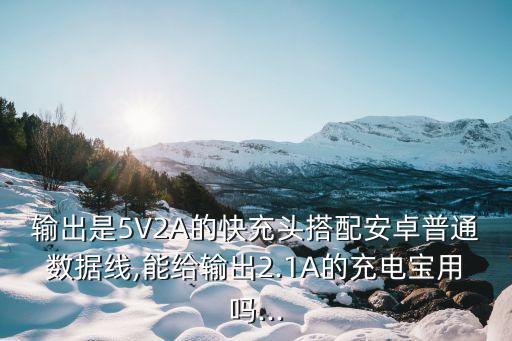 快充頭配什么數(shù)據(jù)線,小米快速充電器可以配別的數(shù)據(jù)線么你好