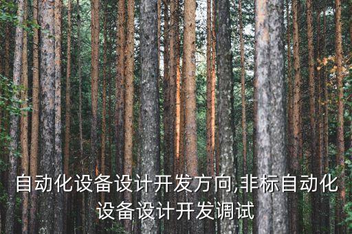智能自動(dòng)化設(shè)備設(shè)計(jì)開(kāi)發(fā)方向,非標(biāo)自動(dòng)化設(shè)備設(shè)計(jì)開(kāi)發(fā)調(diào)試