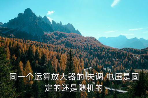 失調電壓,寫出集成運放的輸入失調電壓